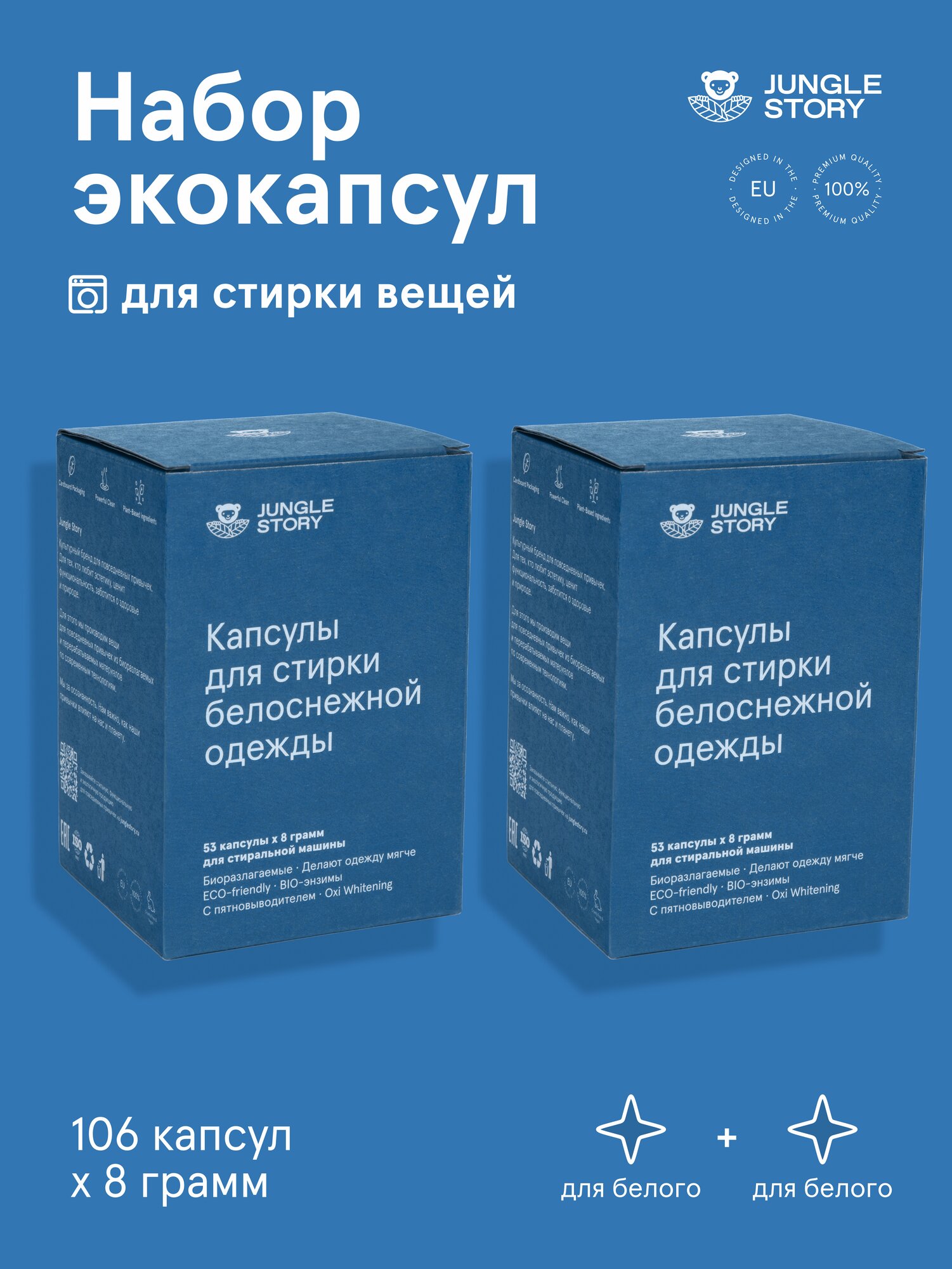 Эко-капсулы Jungle Story "Oxi White", для белого белья, биоразлагаемые, гипоаллергенные, 106 шт.
