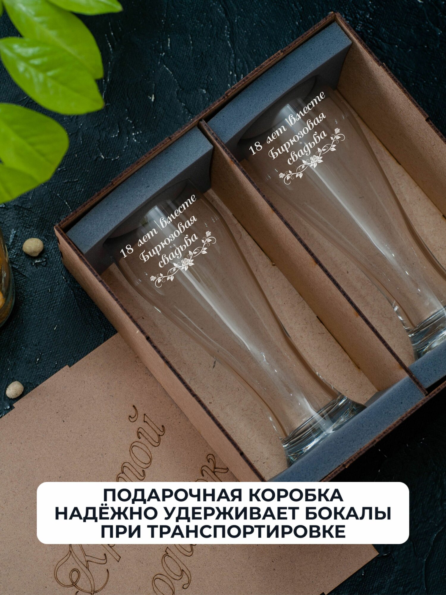 Набор пивных бокалов с гравировкой Бирюзовая свадьба 18 лет вместе — фото 1
