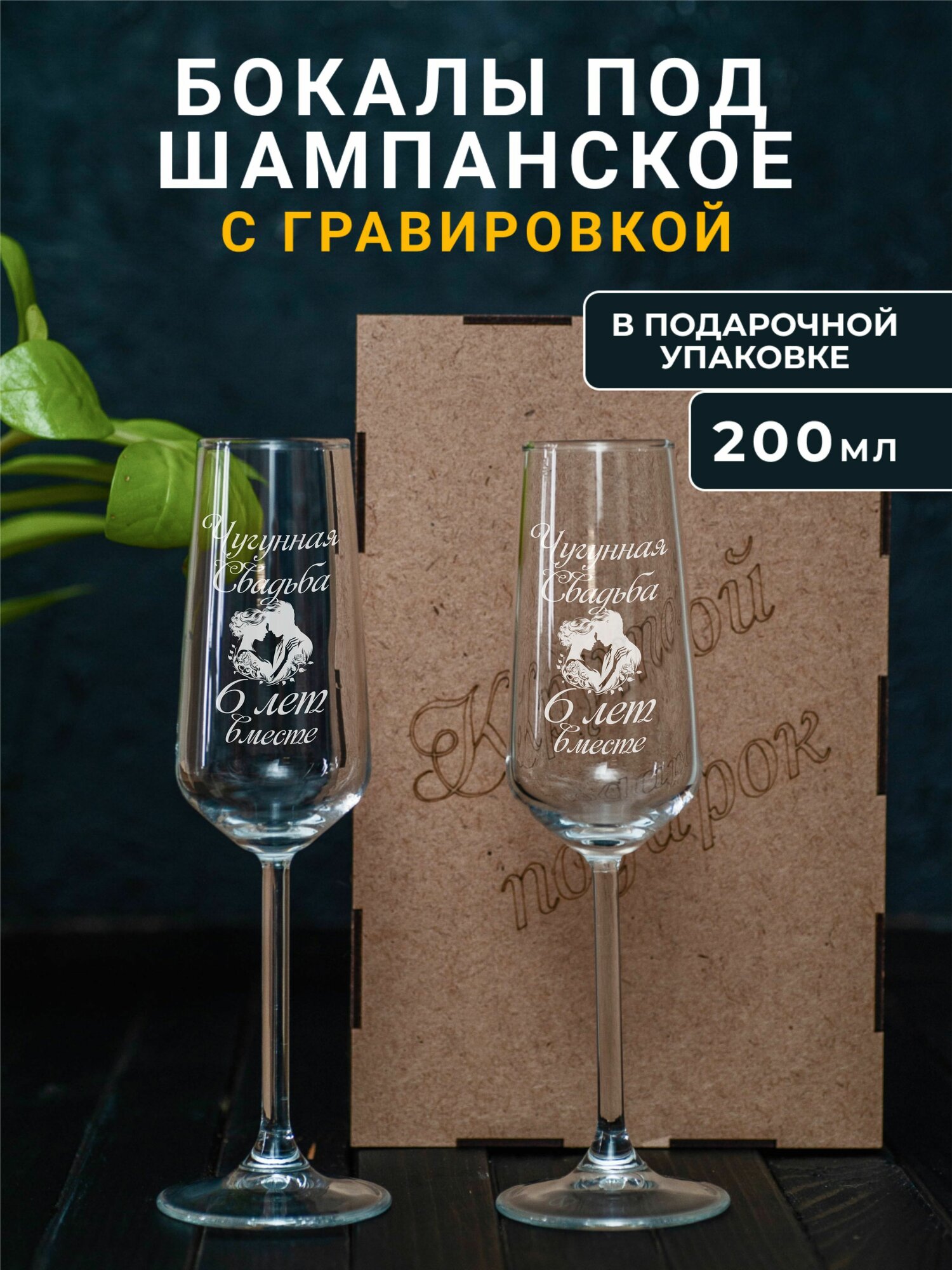Бокалы для шампанского с гравировкой Чугунная свадьба 6 лет вместе