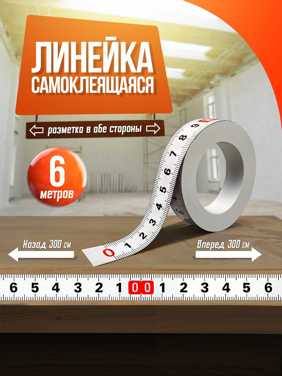 Линейка самоклеящаяся для стройки и ремонта, 6,0 м двунаправленная