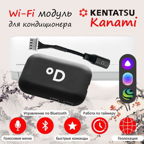 Wi-Fi модуль для кондиционера Kentatsu Kanami с поддержкой DAICHI Comfort и голосовых помощников Алиса, Маруся и Салют