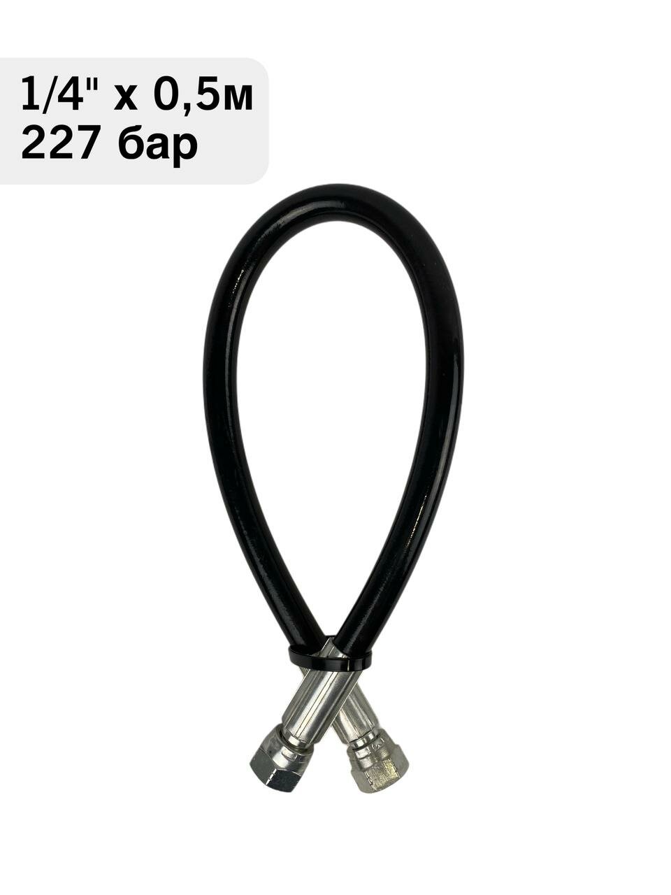 Поводок, 1/4" х 0,5 м, 227 бар