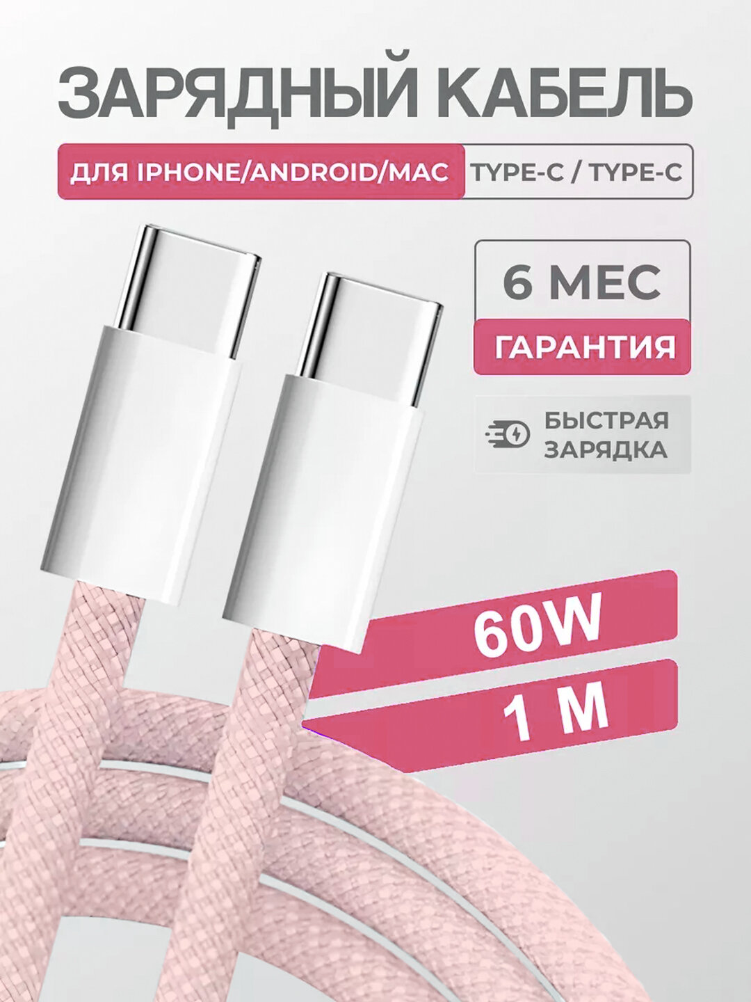 Зарядный кабель для Apple iPhone 15 и Android, плетеный, Type-c кабель, 60 W, Белый