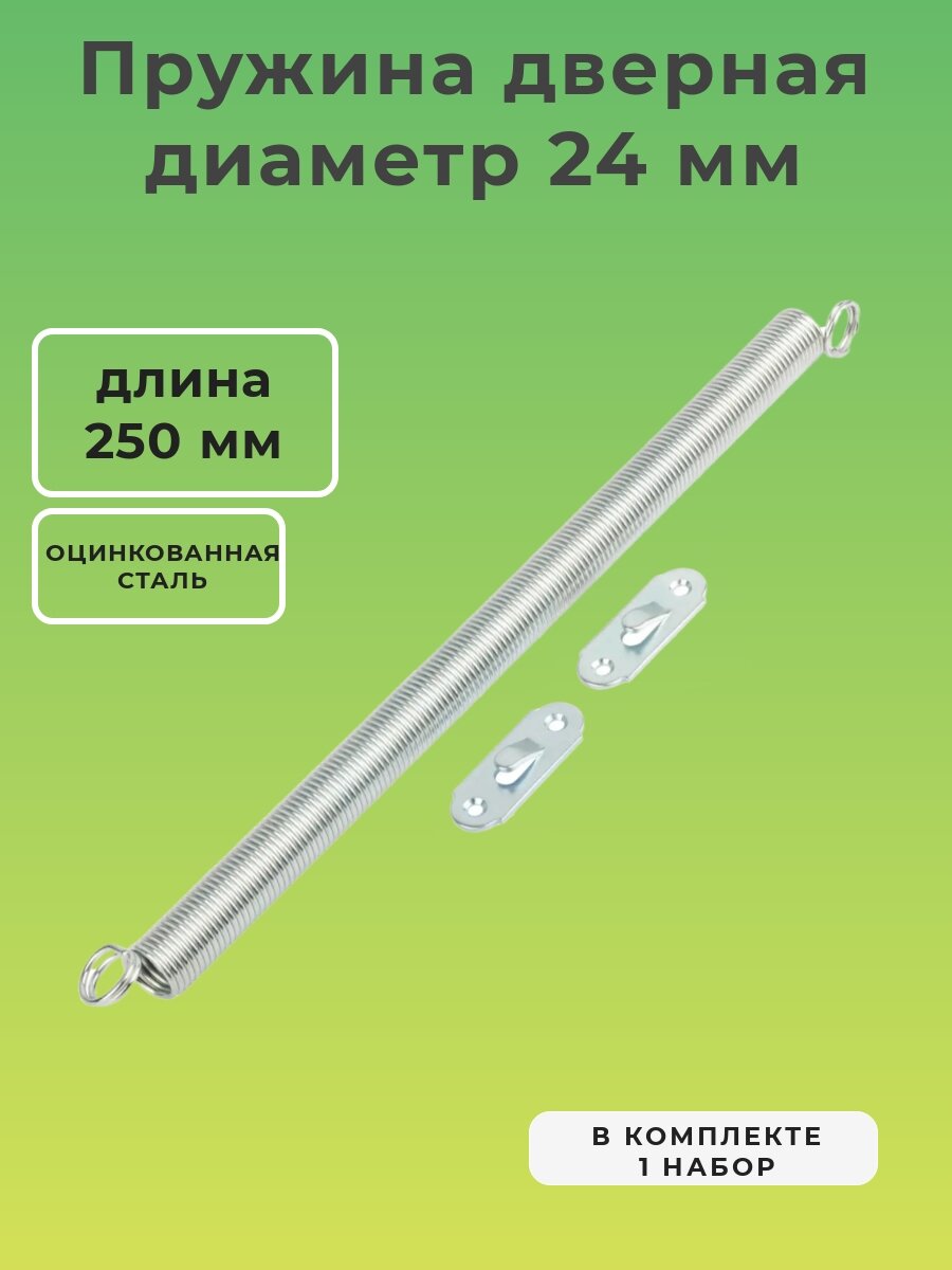 Пружина дверная оцинкованная D 24 мм L 250 мм; пружина для двери возвратная