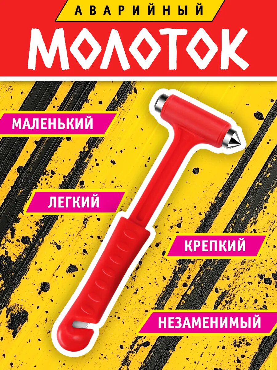 Cтеклобой / Молоток для стекла / Аварийный молоток для автомобиля, автобуса