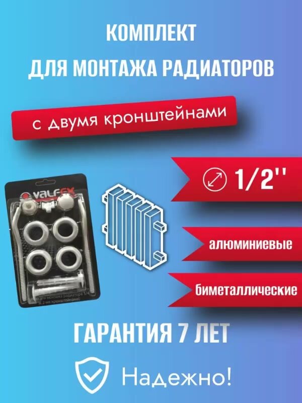 Комплект для монтажа радиаторов с 2-мя кронштейнами 1/2" VALFEX — фото 1
