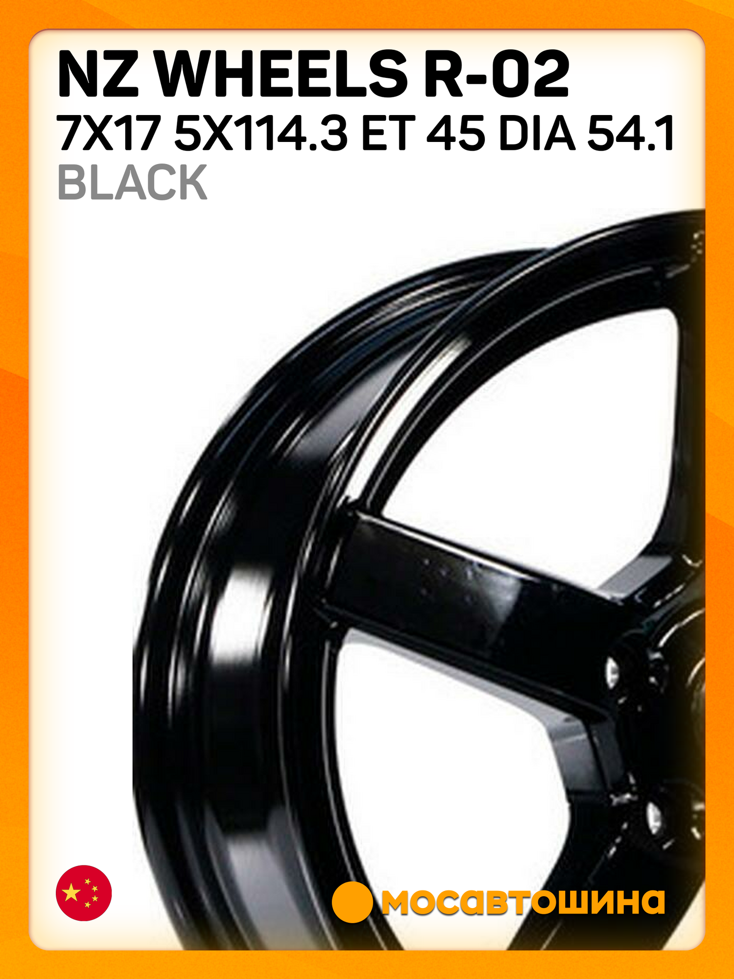 Автомобильные диски NZ Wheels R-02 7x17 5x114.3 ET 45 Dia 54.1 Black