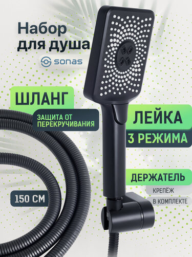 Изображение товара Набор для душа SON002 SONAS, нержавеющая сталь, матовый черный, 3 режима