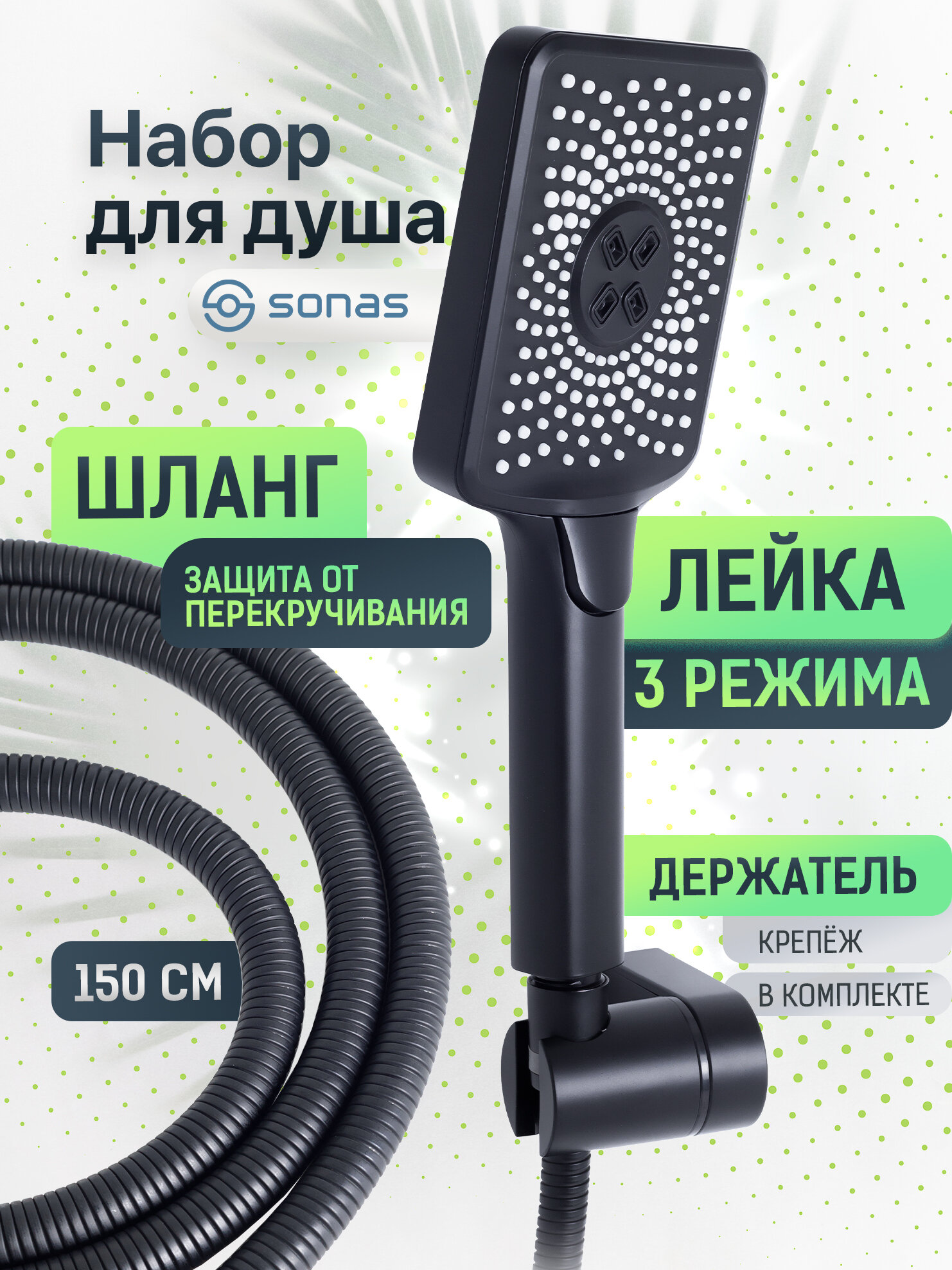 Набор для душа SON002 SONAS нержавеющая сталь матовый черный 3 режима