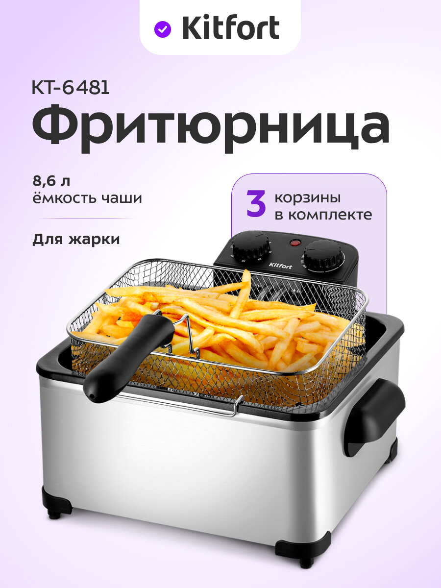 Фритюрница Kitfort КТ-6481