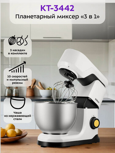 Изображение товара Цельнометаллический планетарный миксер Kitfort КТ-3442