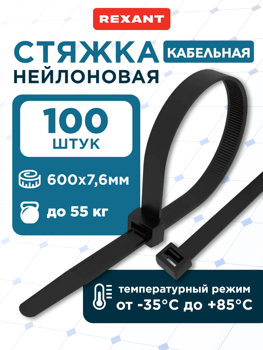 Хомут прочный нейлоновый (кабельная стяжка) 600 x 76 мм в упаковке 100 штук REXANT