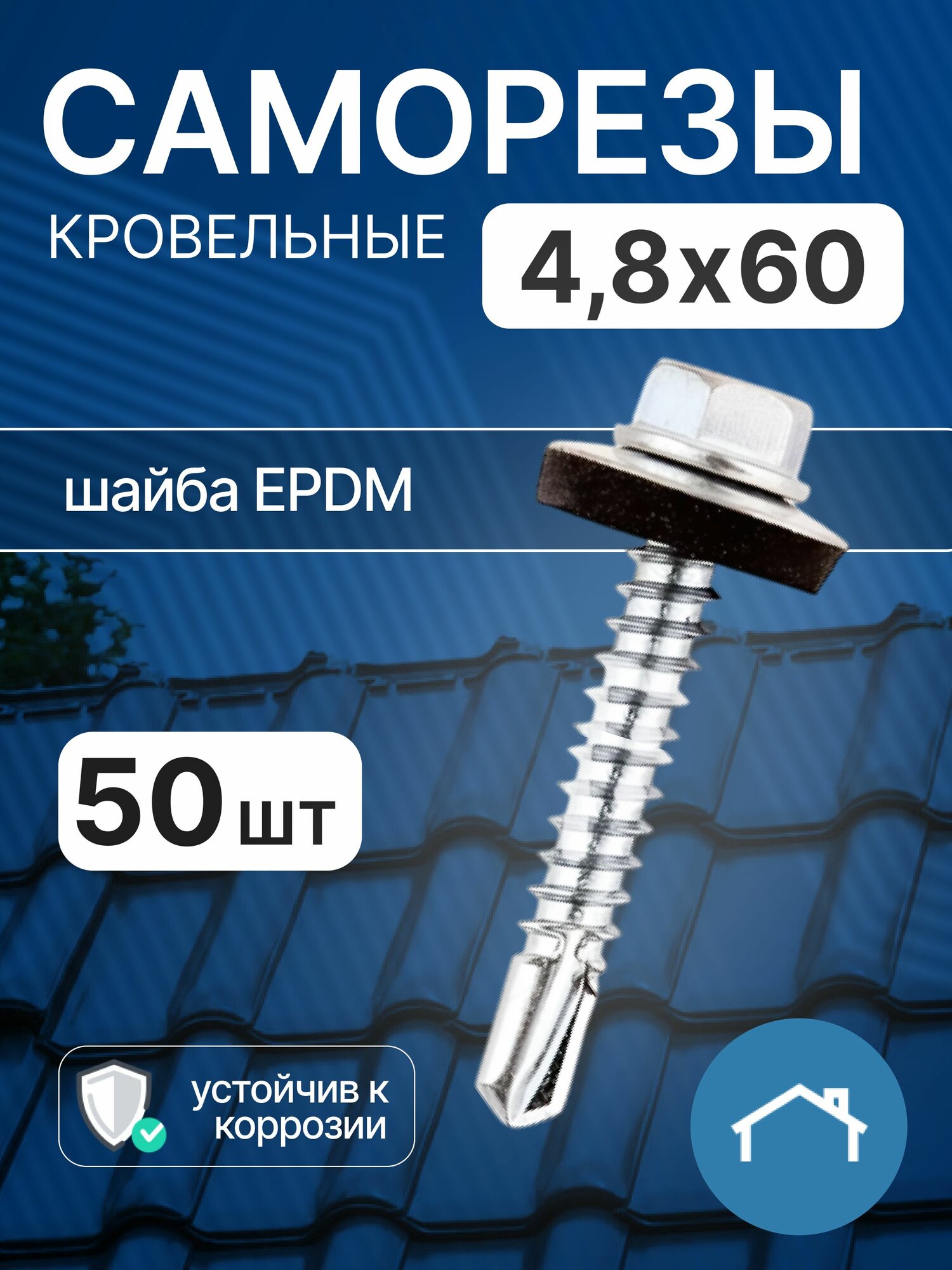 Саморезы кровельные 4,8х60 50 шт, оцинкованный саморез