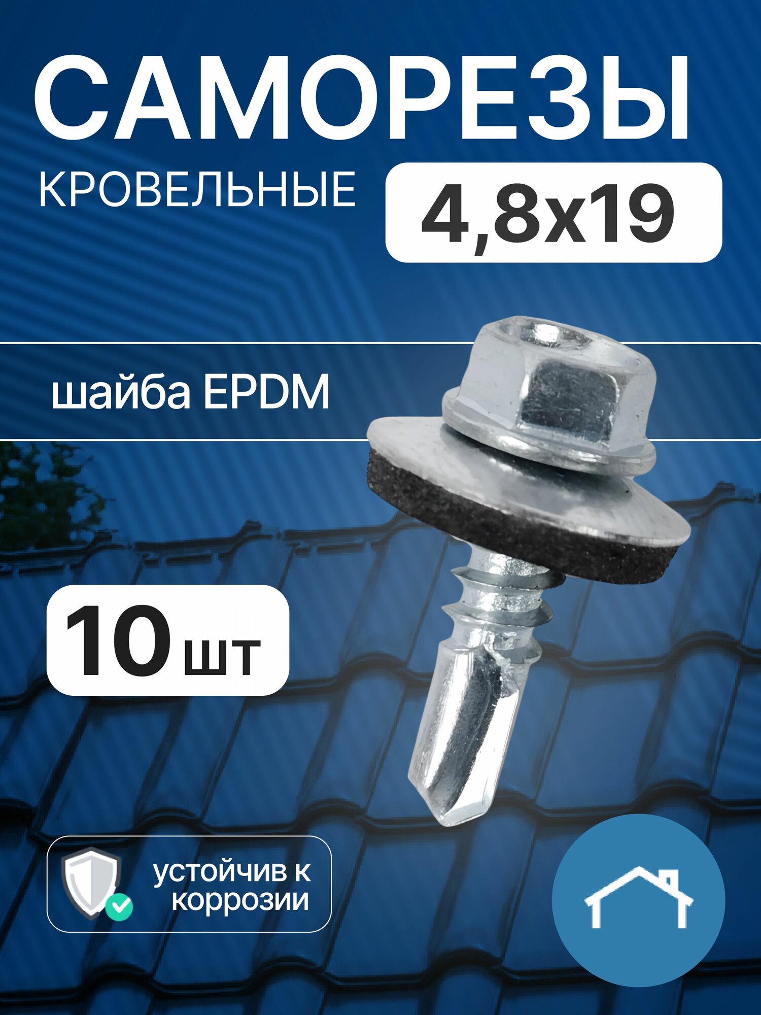 Саморезы кровельные 4,8х19 10 шт, оцинкованный саморез