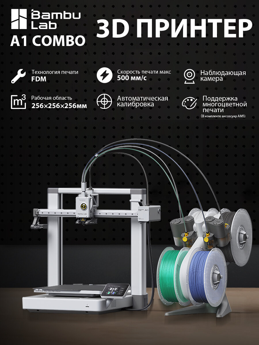 3D принтер Bambu Lab A1 Combo. Версия EU. Закрытый корпус С камерой С экраном 3.5