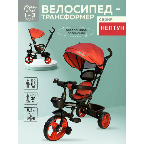 фото Велосипед трёхколесный серия "нептун" поворотное сиденье, ручка для родителей, нагрузка до 30 кг, красный velobibi