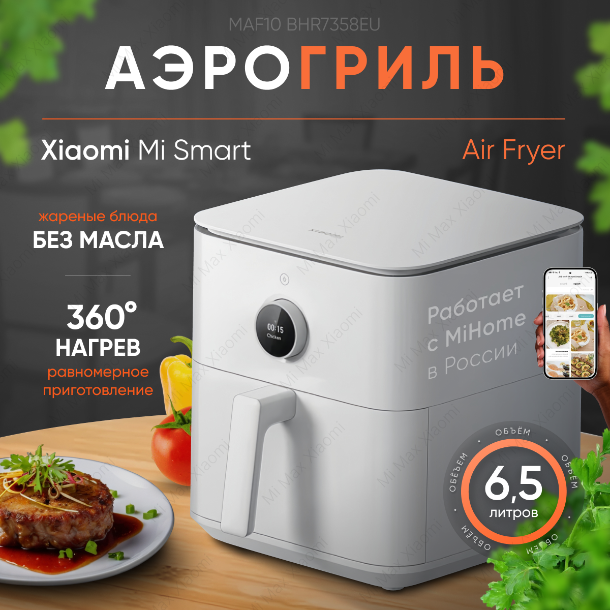 Аэрогриль Xiaomi 