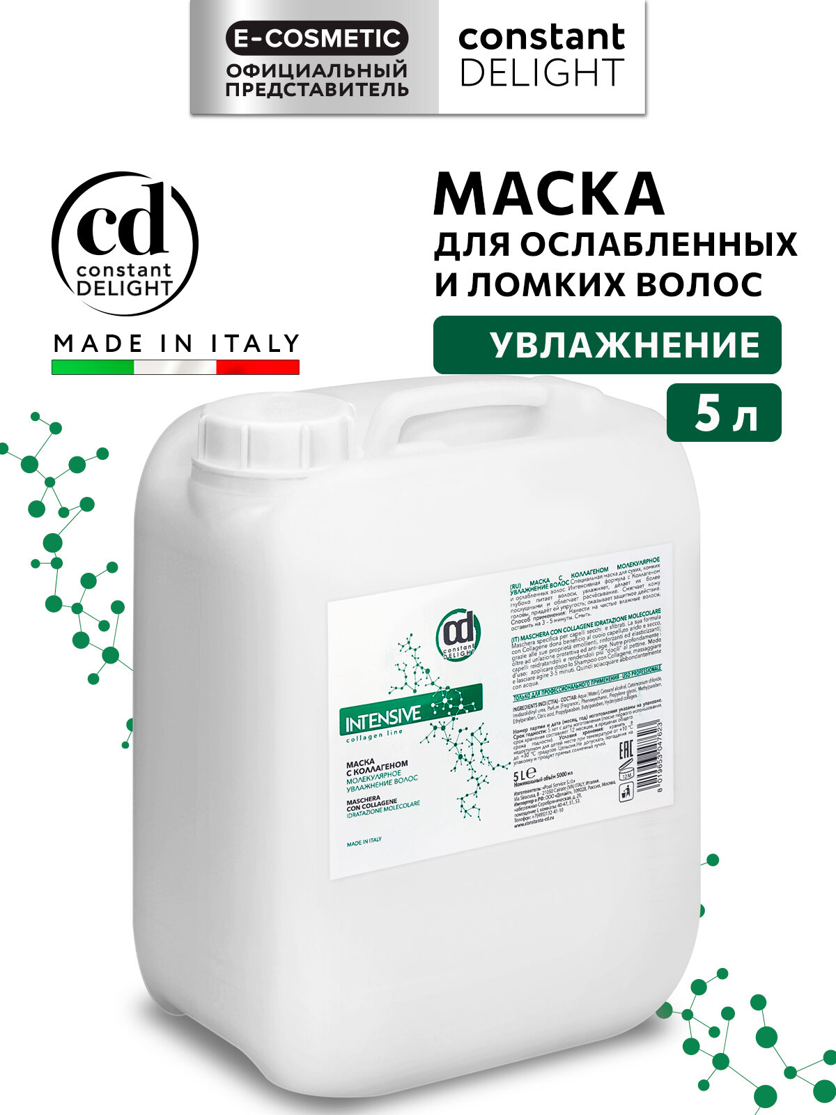 Маска INTENSIVE для увлажнения волос CONSTANT DELIGHT с коллагеном 5000 мл