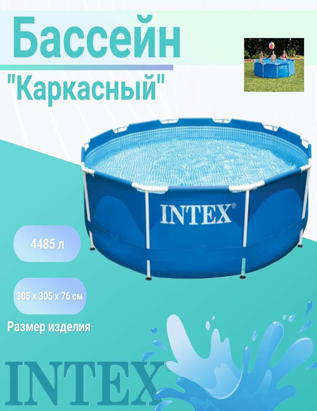 Бассейн каркасный INTEX Metal Frame, 305x76 см, до 12 человек