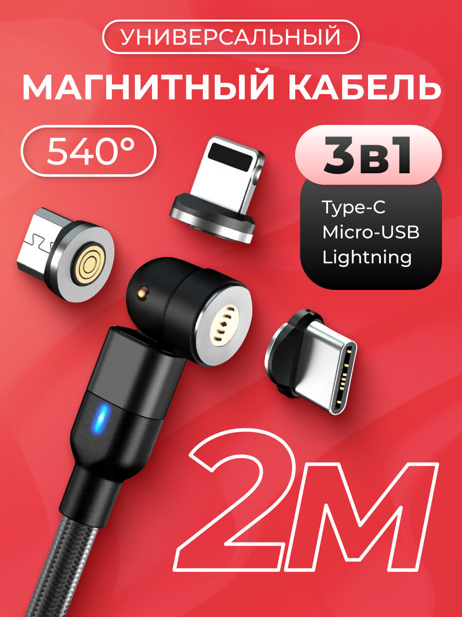 Магнитный кабель быстрая зарядка Micro, Type-C, Lightning для iPhone, Xiaomi, Samsung