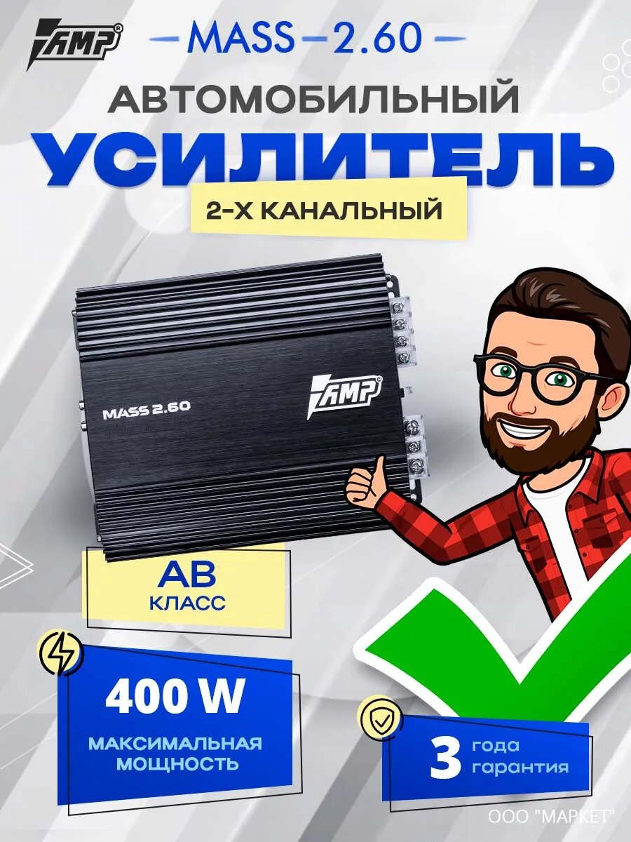 Усилитель AMP MASS 2.60, усилитель для авто, 2 канала, класс AB, 400W