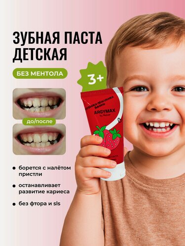 Изображение товара Зубная паста детская ARGYMAX без фтора, для детей с 3 лет "Клубника-земляника-ваниль", 60 мл