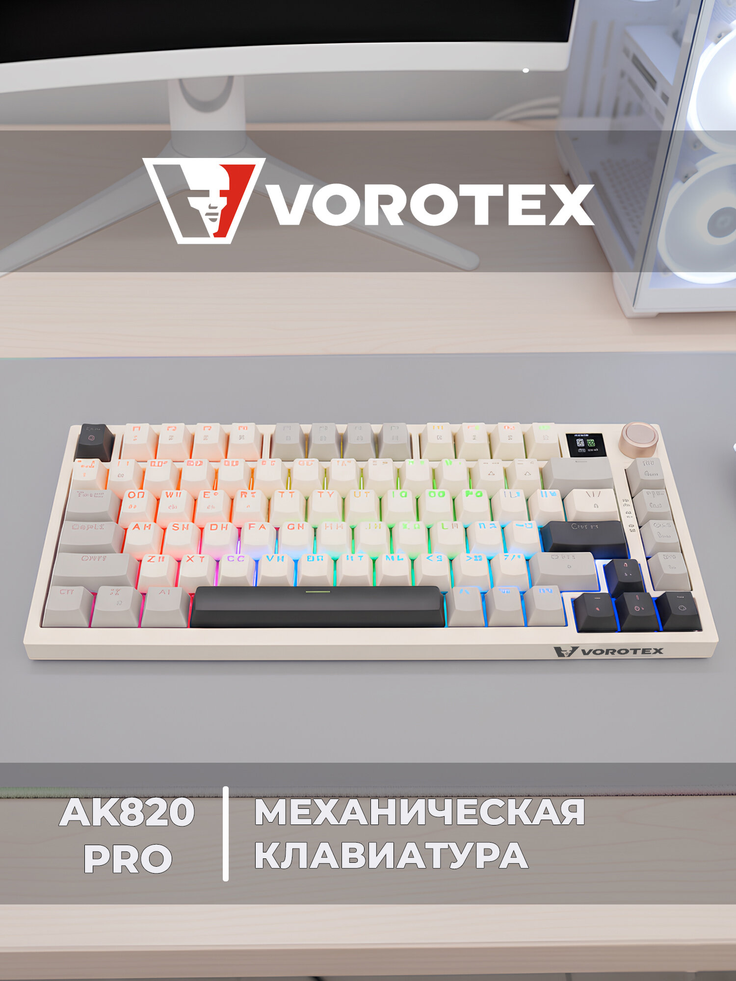 Клавиатура игровая беспроводная 75% VOROTEX AK820 PRO, Peach Switch (Бежевый, серый)