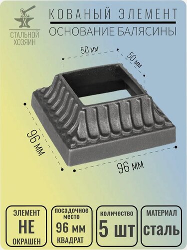 Изображение товара 5 шт. Основание балясины Размеры 96х96 мм Отверстие 50х50 мм
