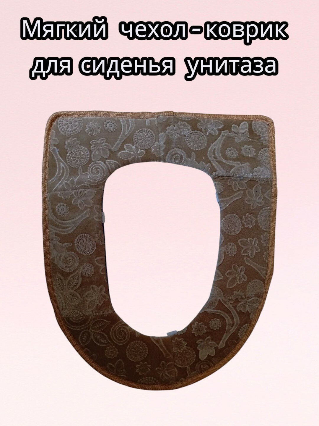 Мягкий чехол-коврик на сиденье унитаза, Чехол на сиденье унитаза. Тёплый чехол для сиденья унитаза.