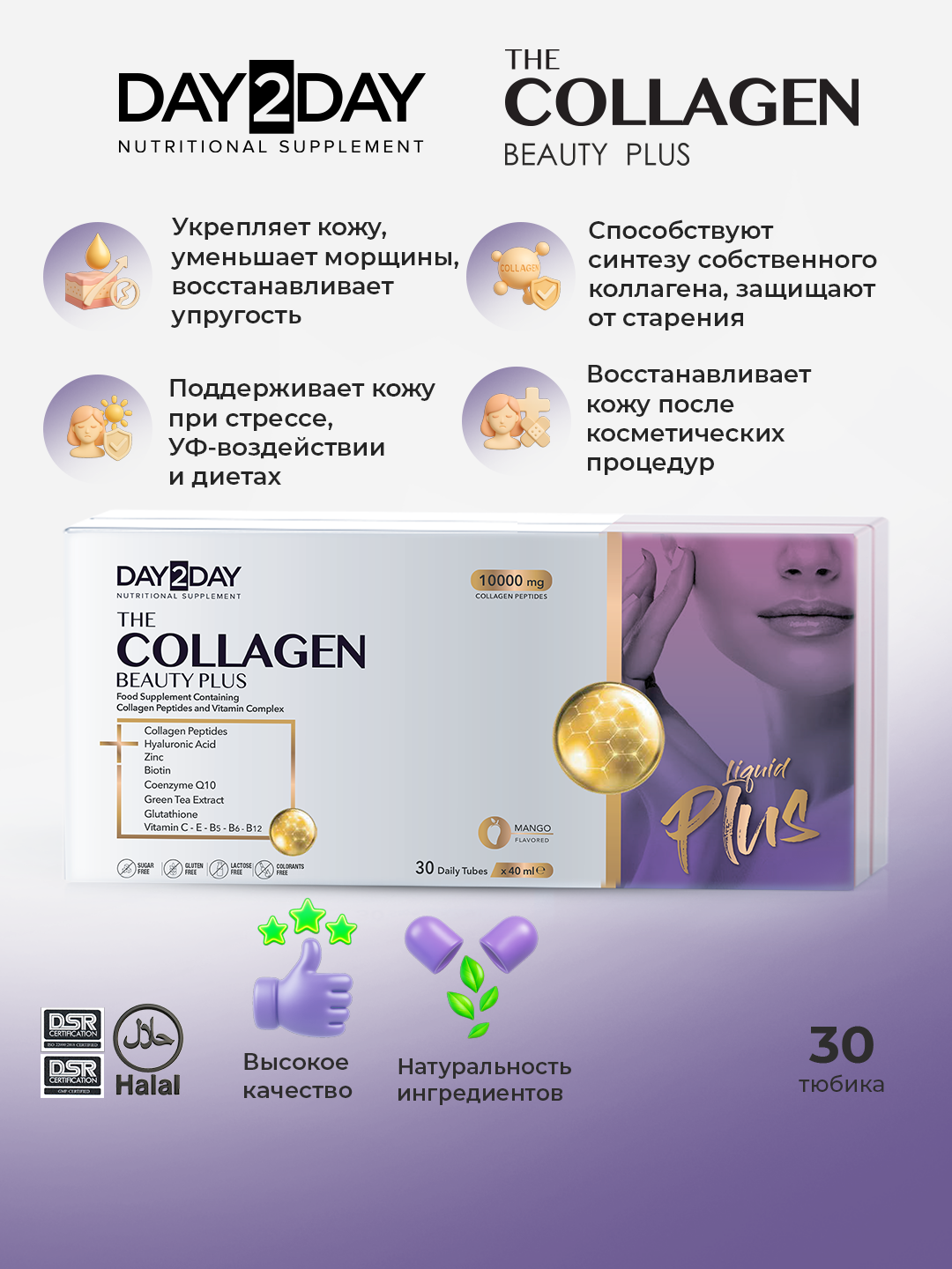 DAY2DAY Collagen Beauty Plus – коллаген, эластин и гиалуроновая кислота, №30