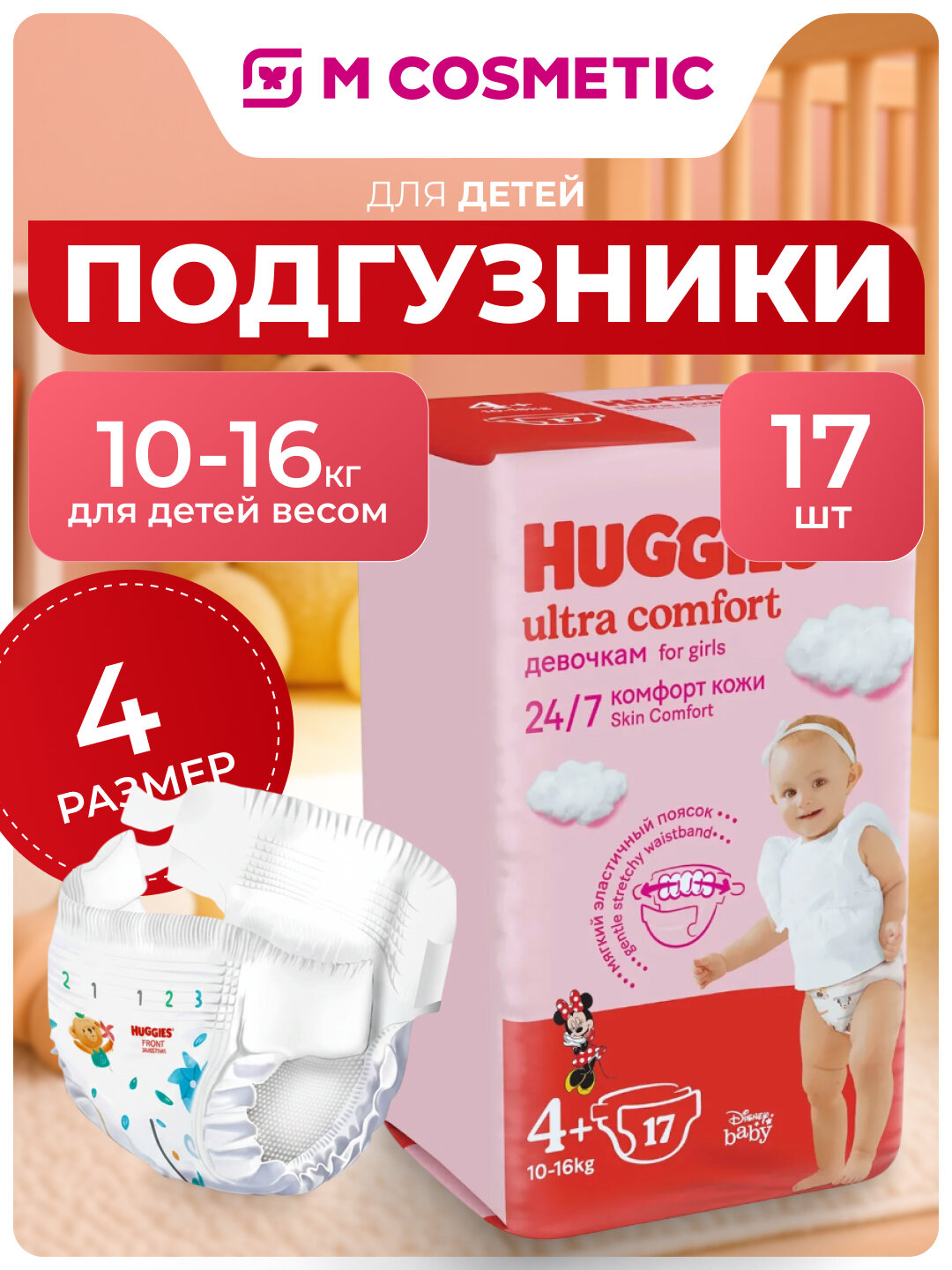 Подгузники Huggies Ultra Comfort Girl 4+, для девочек, 17х8, 10-16кг