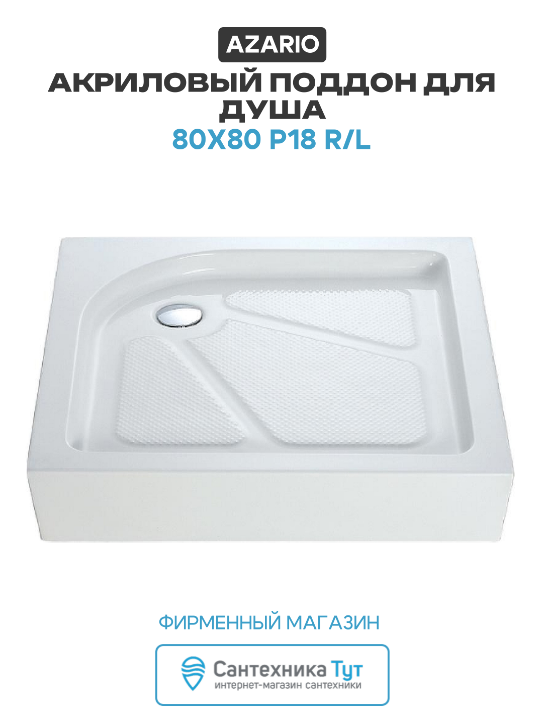 Акриловый поддон для душа / душевой Azario 80х80 P18 R/L Белый