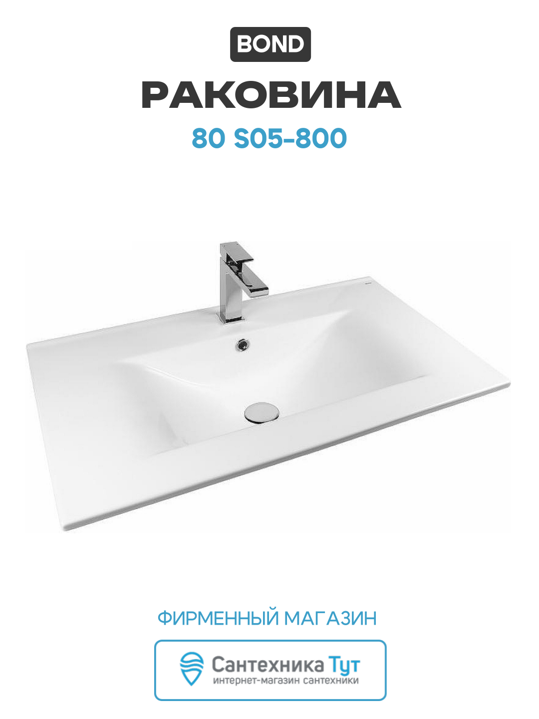Раковина 80 S05-800 Белая глянцевая прямоугольная встраиваемая сверху