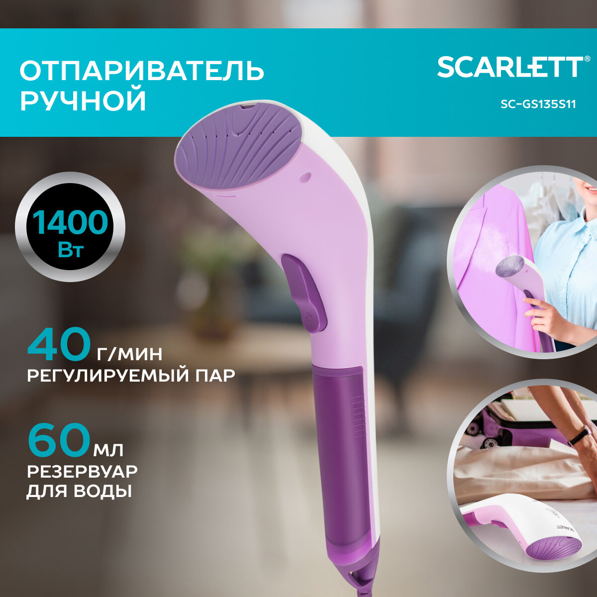 Отпариватель ручной Scarlett SC-GS135S11, 1400 Вт, 60мл резервуар с петлей для подвешивания