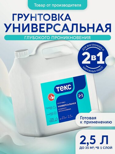 Изображение товара Грунтовка Текс универсальная 2-в-1 глубокого проникновения 2,5 л