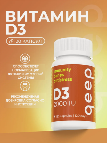 Изображение товара Витамин Д3 2000 МЕ для иммунитета и укрепления организма 120 капсул