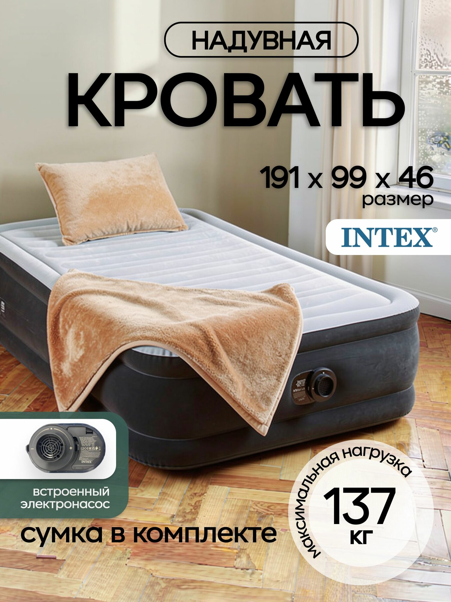 Intex надувная кровать 64412, 191x99x46, насос встроенный электрический