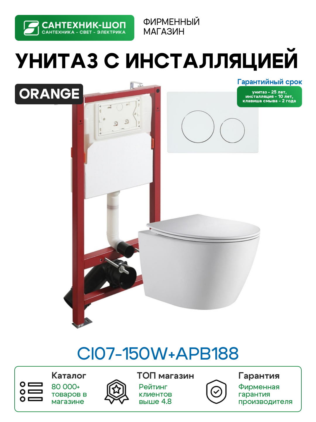 Комплект унитаза с инсталляцией Orange CI07-150W+APB188 с сиденьем Микролифт и Белой глянцевой клавишей смыва