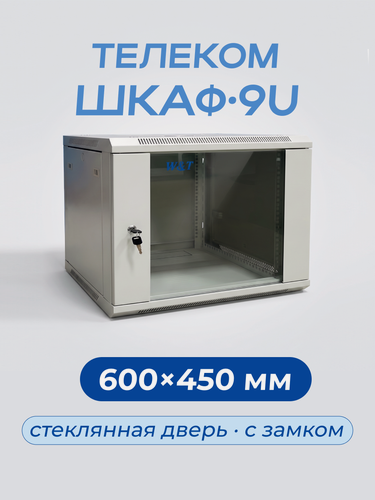 Изображение товара Шкаф телекоммуникационный 19" настенный 9U 600x450mm серый, дверь стекло, без вентилятора W&T C096045GWS3