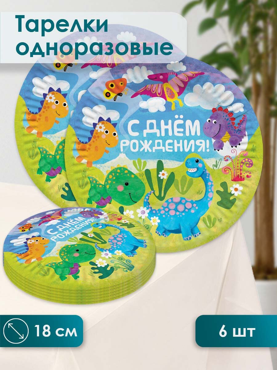 Одноразовые тарелки для оформления праздника Динозаврики, 18 см, 6 шт