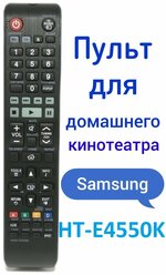 Пульт для домашнего кинотеатра Samsung HT-E4550K