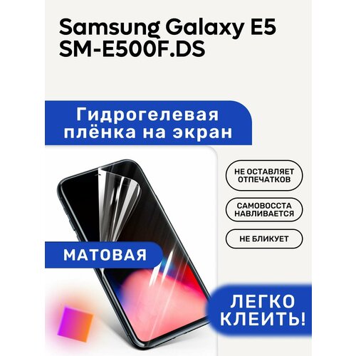 Матовая Гидрогелевая плёнка, полиуретановая, защита экрана Samsung Galaxy E5 SM-E500F/DS матовая гидрогелевая плёнка полиуретановая защита экрана samsung galaxy young 2 sm g130h ds