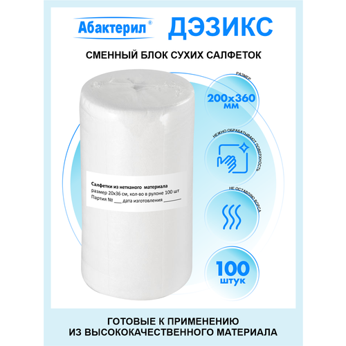 Сменный блок сухих салфеток Дэзикс №100 (Размер 200 х 360 мм.)