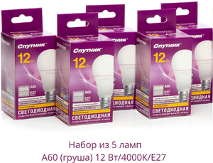 Лампочки светодиодные Спутник LED A60 (груша), 12Вт, 4000K (нейтральный белый свет), E27 - 5 шт.