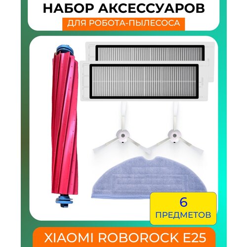 Набор аксессуаров для робот-пылесоса Xiaomi , Roborock S6/S5MAX/S60/S65/S5/S50/S55/E25/E35: нера-фильтр 2шт, основная щетка, боковая щетка 2шт, салфетка из микрофибры vacuum hepa filter main brush mop cloth side brush parts for xiaomi roborock s50 s51 s55 s5 max s6 s60 s6 pure s6 maxv e25 e35