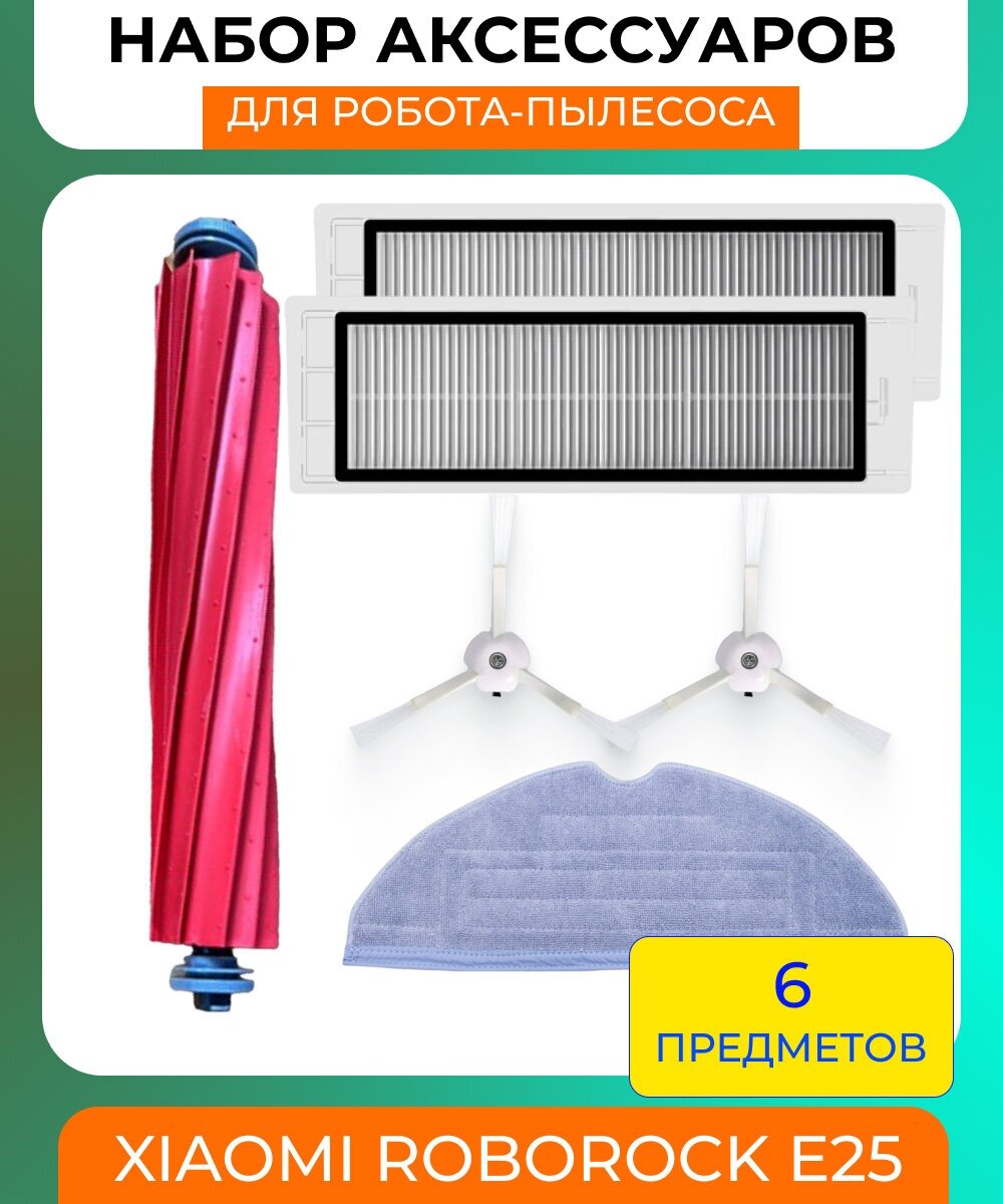 Набор аксессуаров для робот-пылесоса Xiaomi , Roborock S6/S5MAX/S60/S65/S5/S50/S55/E25/E35: нера-фильтр 2шт, основная щетка, боковая щетка 2шт, салфетка из микрофибры