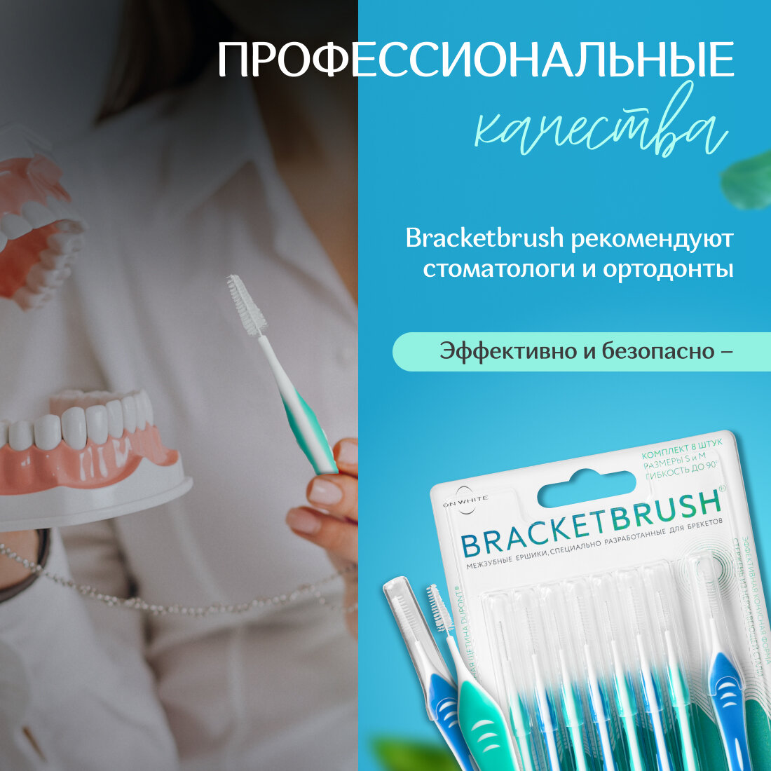 Ершики для брекетов и зубов для взрослых и детей ON WHITE, 8 шт (размер S/М)