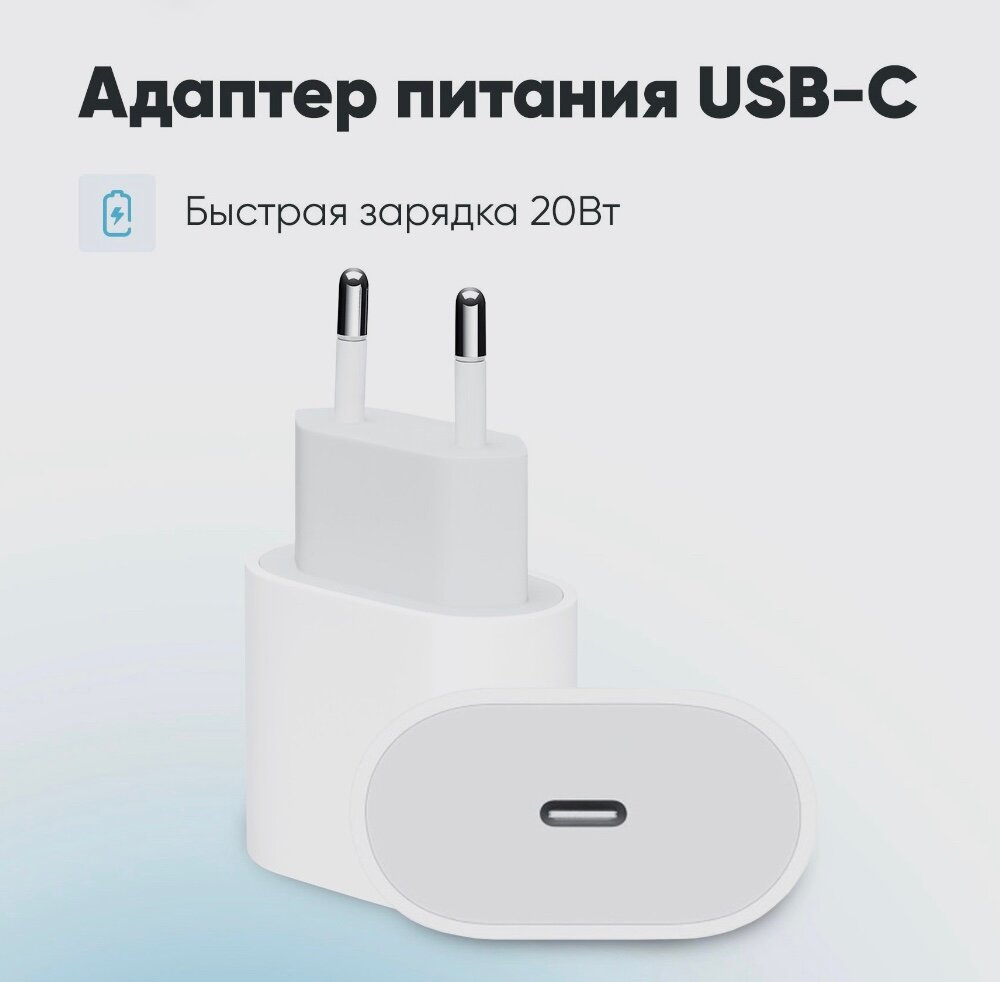 Быстрая зарядка для iPhone и iPad, AirPods USB-C, TYPE C / Адаптер питания 20 W/ Переходник / Сетевое зарядное устройство / Блок питания для телефона