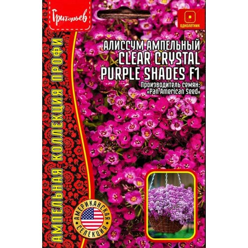 Алиссум ампельный Clear Crystal Purple Shades F1, семена 5 шт, 1 пакет, ЧК