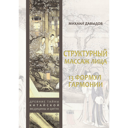 Структурный массаж лица. 13 формул гармонии автор Давыдов М. А.